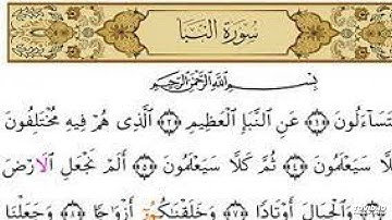 سورة النبا برواية ورش عن نافع للقارئ محمد الكريني