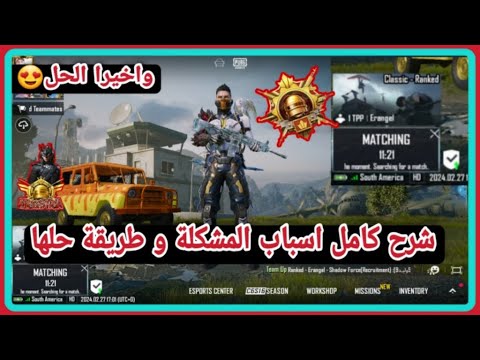 حل مشكلة تاخر دخول المباراة في ببجي اخيرا الحل النهائي الجديد 2024 لمشكلة عدم دخول الجيم او تاخره