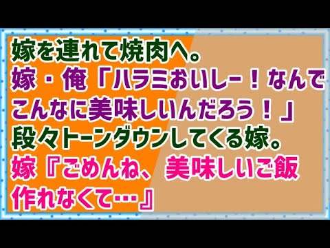 【メシマズ嫁の憂鬱】嫁を連れて焼肉へ。嫁・俺「ハラミおいしー！なんでこんなに美味しいんだろう！」段々トーンダウンしてくる嫁。嫁『ごめんね、美味しいご飯作れなくて…』