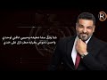 حسام الرسام و نصرت البدر نساني الي سكن قلبي حصريأ 2023   