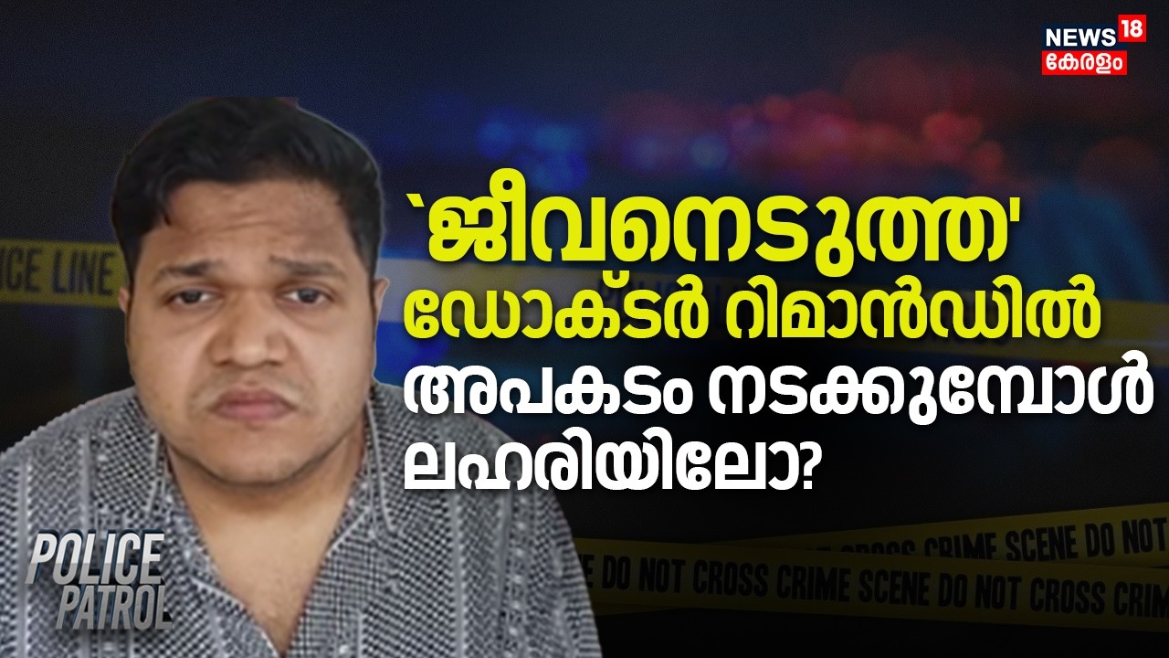 `ജീവനെടുത്ത' ഡോക്ടർ റിമാൻഡിൽ; അപകടം നടക്കുമ്പോൾ ലഹരിയിലോ? |Jasliya Death Case | Police Patrol