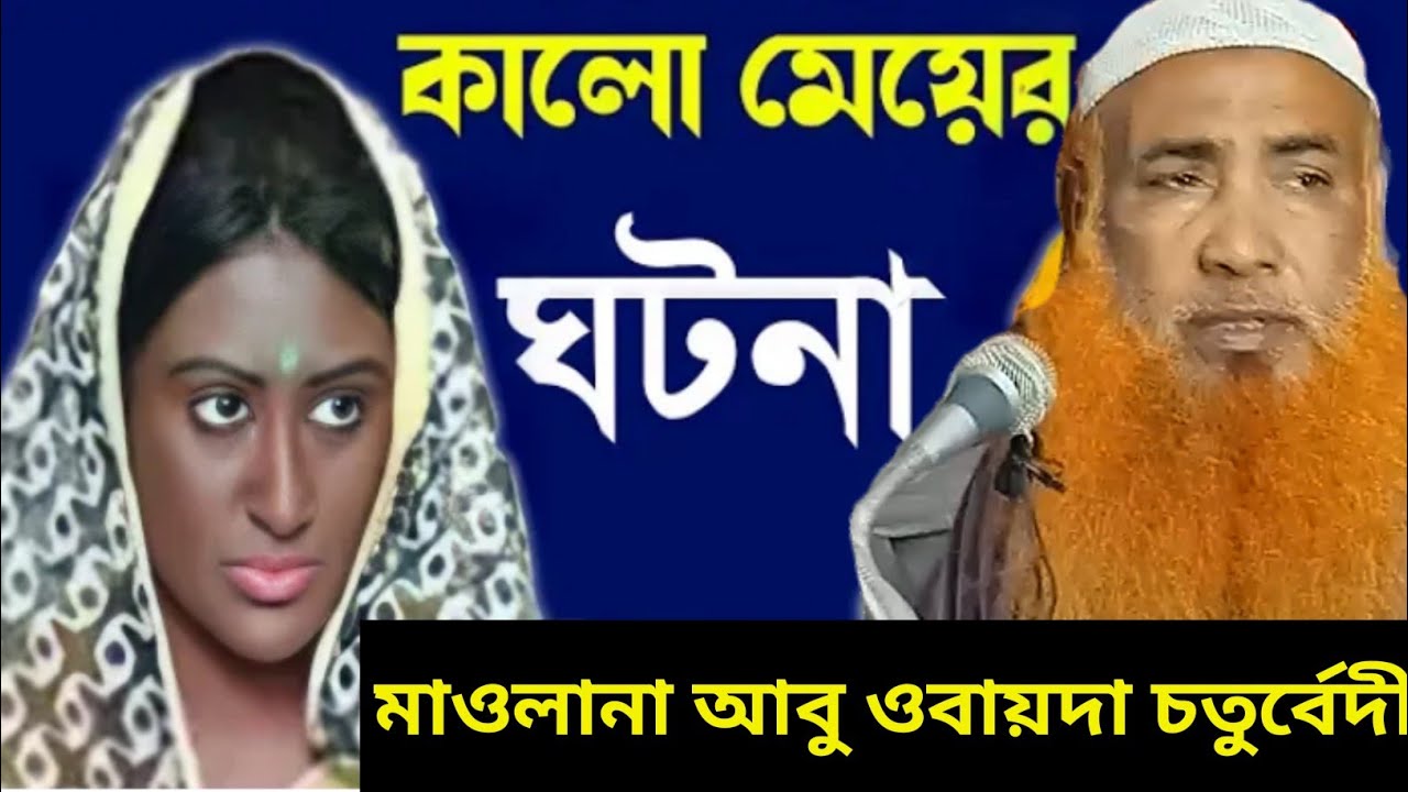 নতুন ওয়াজ। Maulana Abu Obaida Chaturvedi Jalsa) মাওলানা আবু ওবায়দা চতুর্বেদী ওয়াজ) islamic Firad