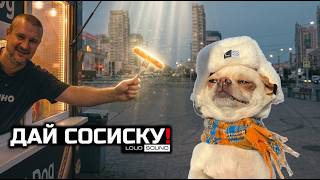 ДАЙ СОСИСКУ! СУББОТА С LOUD SOUND