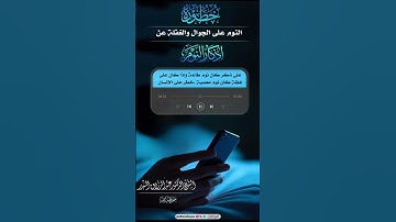 خطورة النوم على الجوال والغفلة عن أذكار النوم/ الشيخ عبدالرزاق البدر حفظه الله تعالى