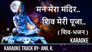 Man Mera Mandir..Shiv Meri Pooja-Shiv Bhajan… l Karaoke with Scrolling Lyrics