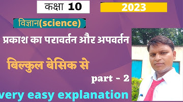 प्रकाश - परावर्तन तथा अपवर्तन | light reflection and refraction class - 10 | विज्ञान NCERT SOLUTION