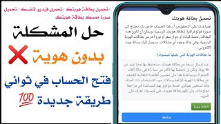 تخطي مشكلة تحميل هويتك في ثواني بدون هوية  حتى لو معلوماتك عشوئية - حل جديد نار🔥افتح حسابك الان 💯