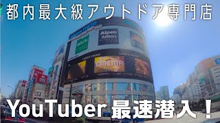 【アルペン東京_新宿】総勢240ブランド、約7万点のキャンプ道具⛺️