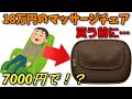 20万円するマッサージチェア買う前に、クッションマッサージ機を試してみては？【オムロンクッションマッサージャHM-350 紹介】