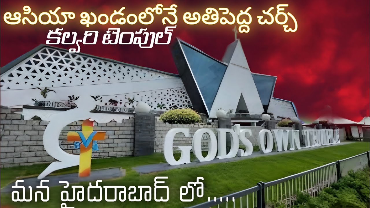 Biggest Charch In Asia |How To Reach Calvary Temple|మన హైదరాబాద్ లో కల్వరి టెంపుల్|@ManojDey 