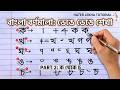 সহজে বাংলা বর্ণমালা লিখে শিখুন (ক - চ) | Bangla Handwriting Tutorial