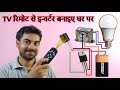 how to make simple inverter with tv remote ......!