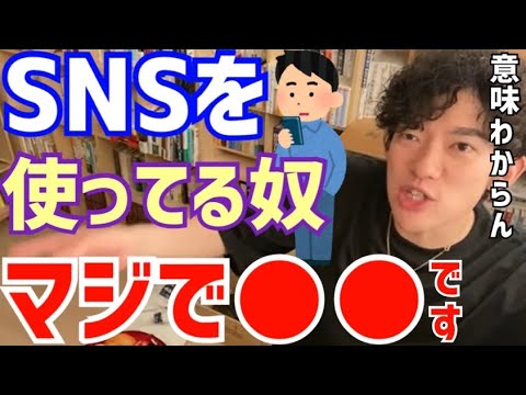 【DaiGoキレる💢】SNSを使ってる大人ってさ…(DaiGo切り抜き)