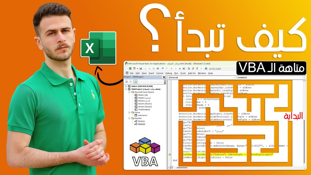 دليلك لإحتراف كتابة أكواد الإكسل واستخدام Excel VBA Course | VBA