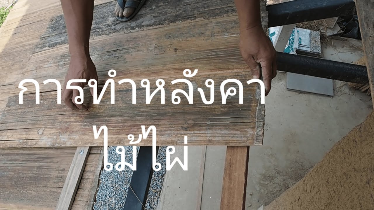 Изготовление бамбуковой крыши