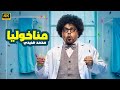 حصريا فيلم الكوميديا 2025 مناخوليا بطولة محمد هنيدي 