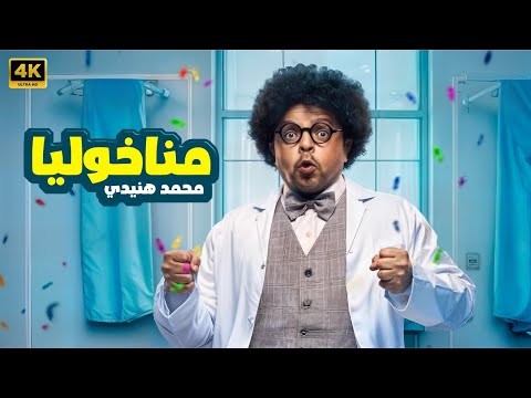 حصريا فيلم الكوميديا 2025 مناخوليا بطولة محمد هنيدي 