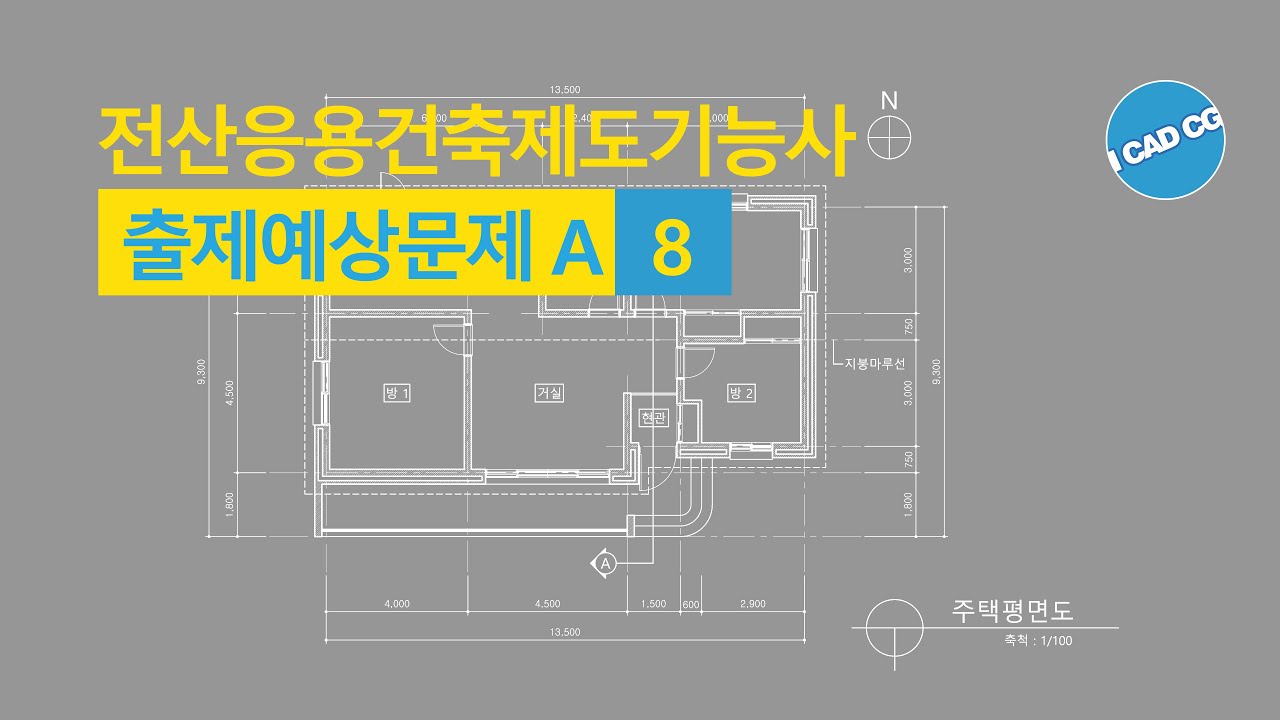 전산응용건축제도기능사 : 출제예상문제 A : 단면상세도 여닫이문 인방석 - Youtube