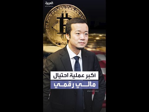 بعد أكبر عملية احتيال أميركا تصادر أصولا رقمية من عملة بيتكوين قيمتها تتجاوز 15 مليار دولار