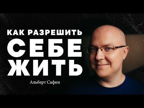 видео: Альберт Сафин – как разрешить себе жить?