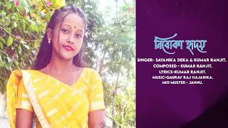 চযনক ডকৰ নতন গন নবক হদয Subscribe Youtube Channel Sayanika Deka Official