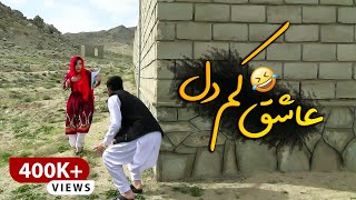 عاشق کم دل - New Hazaragi Short Film