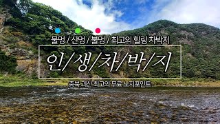 최고의 힐링 인생차박지 / 기암절벽과 깨끗한 강물 흐르는 최고의 차박지 / 물멍 불멍 산멍 모두 가능한 차박지 / 서울 수도권에서  접근성이 좋은 무료노지 차박지/  충북 무료노지