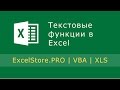 Урок 7: Текстовые функции в Excel