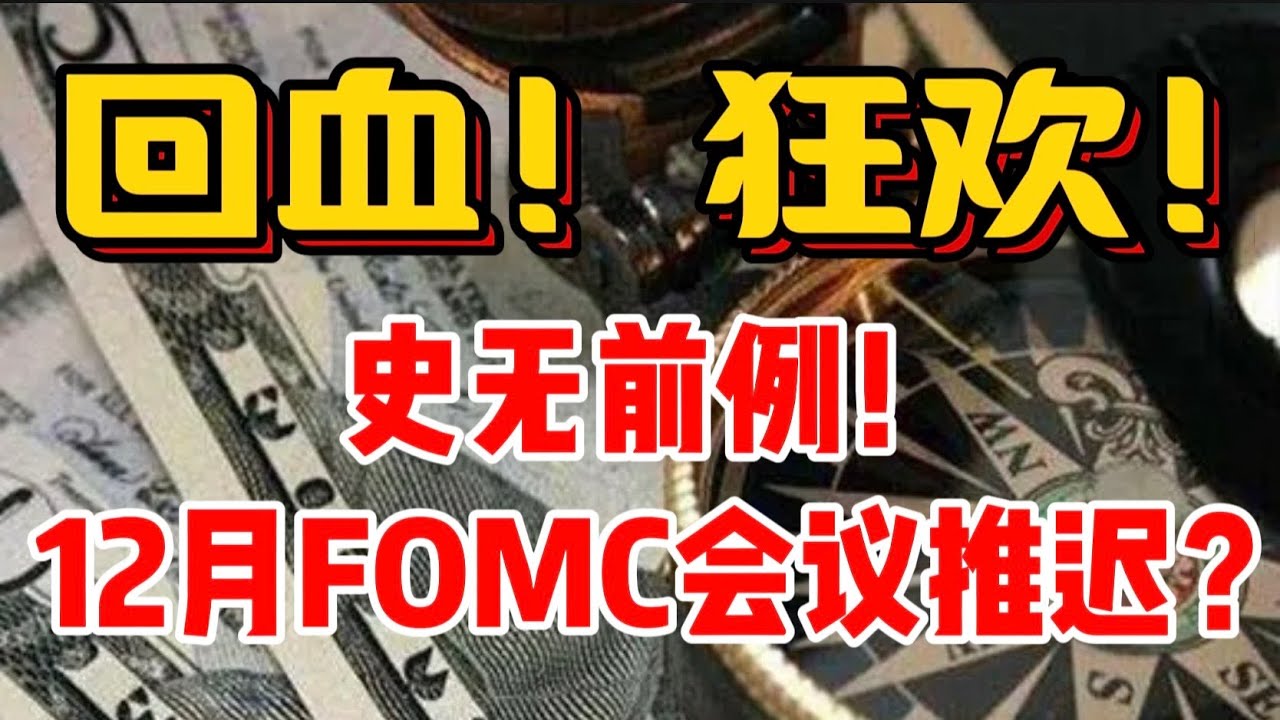 回血！狂欢！史无前例！ 12月FOMC会议推迟？