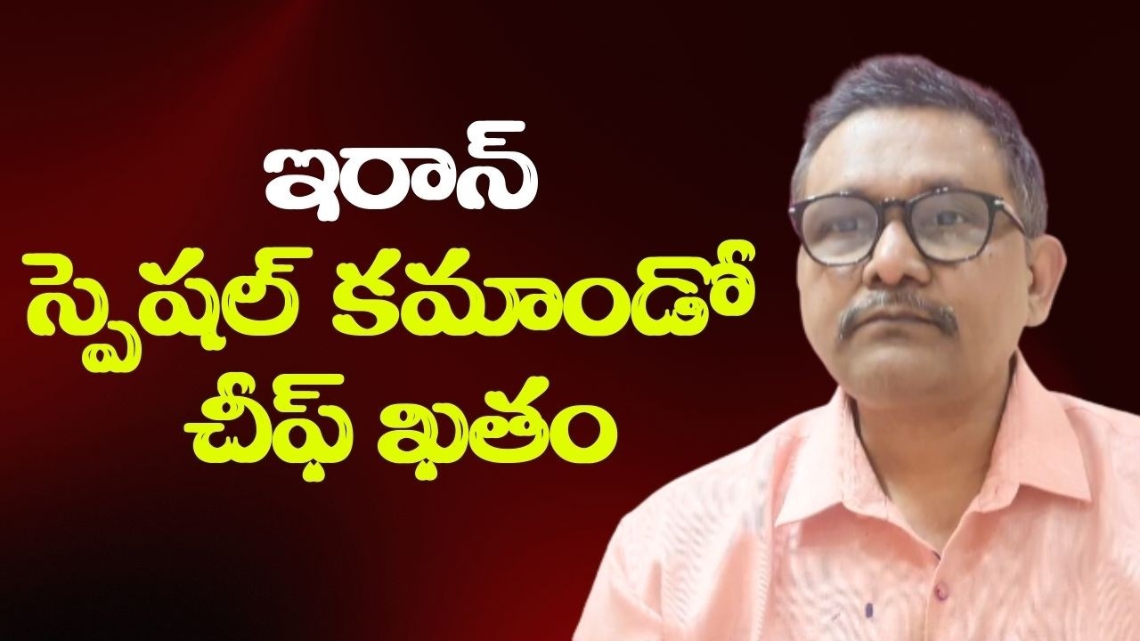 Iran commando head eliminated ఇరాన్ స్పెషల్ కమాండో చీఫ్ ఖతం