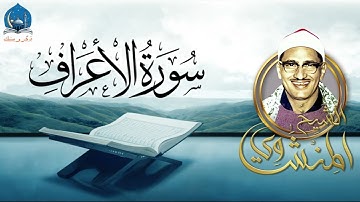 اداء مبكى | للشيخ محمد صديق المنشاوي - سورة الاعراف