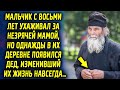 Мальчик с 8 лет ухаживал за своей мамой, но вот однажды в их деревне появился дедушка, который…