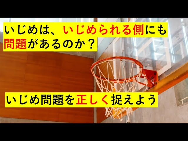 いじめは、いじめられる側にも問題があるのか？～いじめ問題を正しく捉えよう