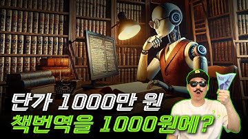 생성형 AI🤖로  DeepL🛠️보다 10배 싸게 💸 원문 PDF 300페이지 통으로 번역하기🔄