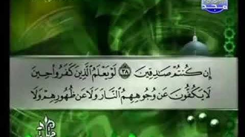 021 سورة الأنبياء كاملة الشيخ توفيق الصائغ
