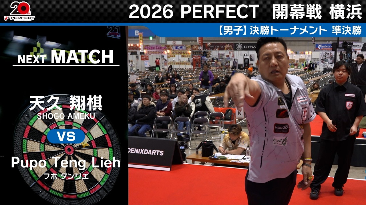 天久 翔棋 vs Pupo Teng Lieh【男子準決勝】2026 PERFECTツアー 開幕戦 横浜