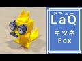 LaQラキューでキツネさん(動物)の作り方 /// How to make LaQ Fox(Animal)【らきゆーどうぶつ】アニマルズ　動物園