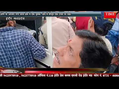 पत्नी से झगड़े के बाद मोबाइल टावर पर चढ़ा युवक, चार साल की बेटी को देख नीचे उतरा