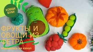 Фрукты и овощи из фетра.Felt fruits and vegetables. screenshot 2