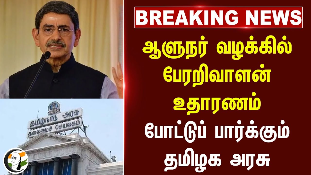 #breakingnews : Governor Case-ல் Perarivalan உதாரணம்.. போட்டுப் பார்க்கும் TN Govt | Supreme Court
