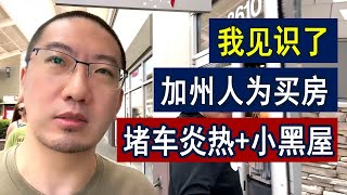 我的买房梦加州内陆只剩130万小黑屋 | 美国房产 | 美国房价 | 美国买房 | 德州房产 | 加州房产 | 纽约房产 | 洛杉矶买房 | 旧金山房产 | 湾区房产 | 三谷李文勍Richard