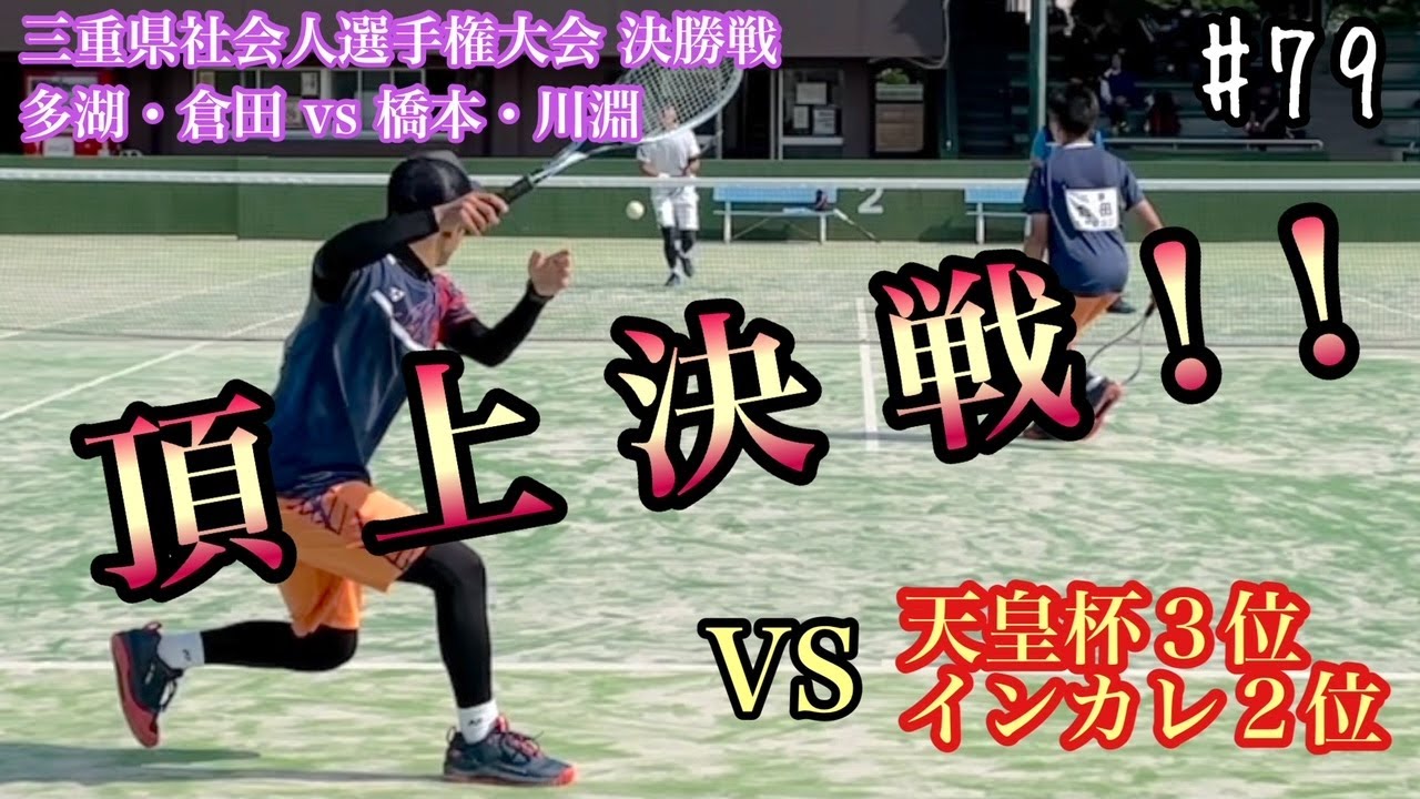 【ソフトテニス】三重県社会人選手権 決勝トーナメント 決勝戦　多湖・倉田ペア vs 橋本・川淵ペア #79