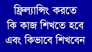 25. Online income bangla tutorial,  কি কাজ শিখতে হবে এবং কিভাবে শিখবেন screenshot 3
