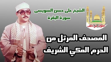 الشيخ على حسن السويسى سورة البقرة المصحف المرتل من الحرم المكي الشريف