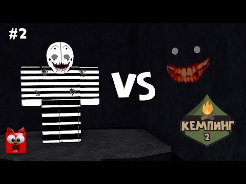 Видео: #2 ЛЕТНИЙ ЛАГЕРЬ или Кемпинг 2 роблокс | Horror Camping roblox Story | Страшная история на русском