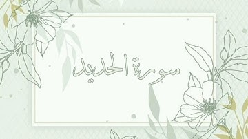سورة الحديد القارئ ماهر المعيقلي بدون اعلانات