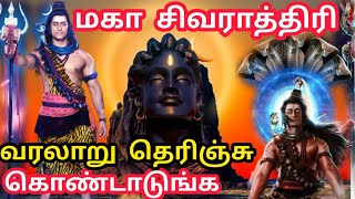 சிவராத்ரி கதை | Story of Shivratri in Tamil | Maha Shivaratri Story Tamil | Hindu Stories Tamil