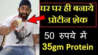 Cheapest Home Made Protein Shake - WITHOUT PROTEIN POWDER | घर पर बनाये प्रोटीन शेक