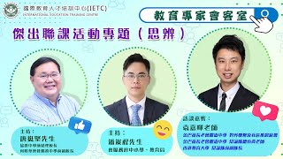 Publication Date: 2023-12-31 | Video Title: 教育專家會客室|訪談嘉賓:袁嘉暉老師