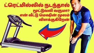 ட்ரெட்மில் வெஷினில் நடக்கலாமா?நடை பயிற்சி நன்மைகள்? is treadmill walking exercise good?